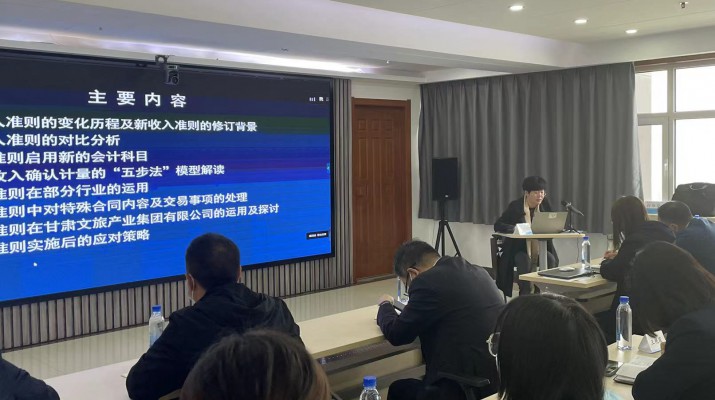 甘肅文旅集團(tuán)召開《新收入準(zhǔn)則、新租賃準(zhǔn)則的實(shí)務(wù)應(yīng)用》專題培訓(xùn)會