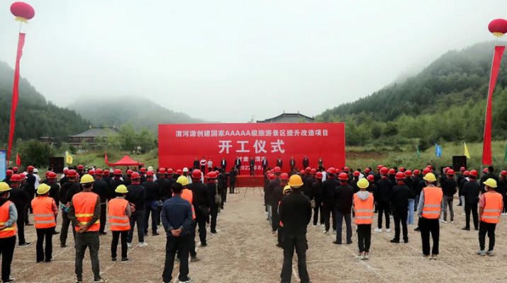 渭河源創建國家5A級旅游景區提升改造項目開工 集團黨委書記、董事長石培文出席儀式并致辭