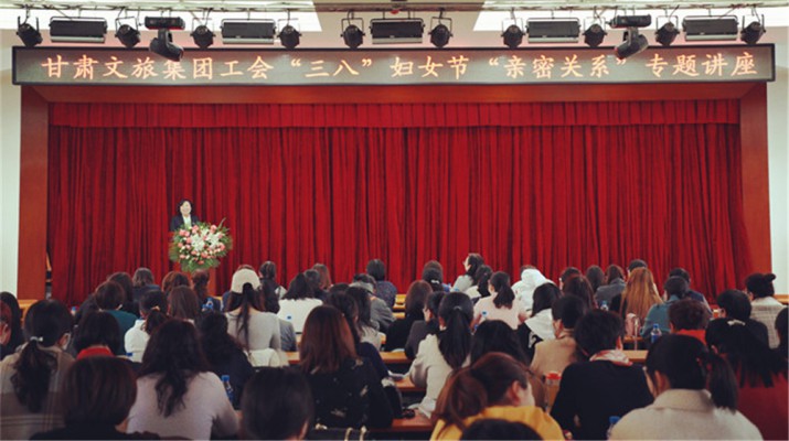 甘肅文旅集團(tuán)舉辦慶?！叭恕眿D女節(jié)專題知識(shí)講座