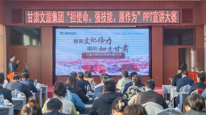 以賽促學強技能，爭先進位謀發展——甘肅文旅集團舉辦“擔使命、強技能、展作為”PPT宣講大賽