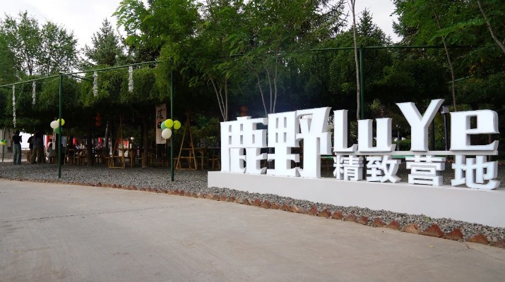 大蘭山景區(qū)再添休閑娛樂新地標(biāo)，二臺(tái)閣“如驛部落·蘭山