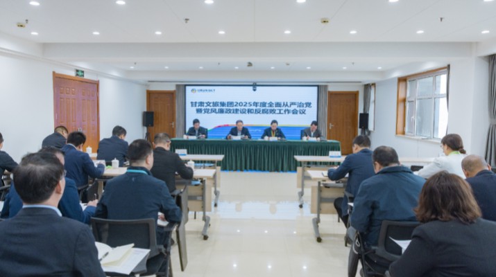 2月27日，甘肅文旅集團(tuán)召開2025年全面從嚴(yán)治黨暨黨風(fēng)廉政建設(shè)和反腐敗工作會(huì)議，傳達(dá)學(xué)習(xí)了二十屆中央紀(jì)委四次全會(huì)、十四屆省紀(jì)委四次全會(huì)精神，總結(jié)了2024年全面從嚴(yán)治黨工作，部署了2025年重點(diǎn)工作