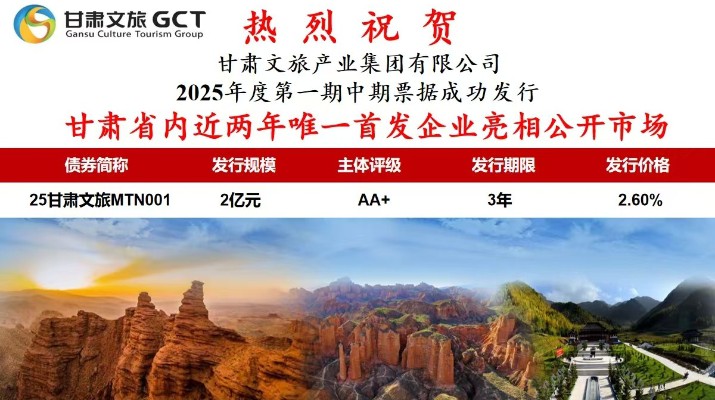甘肅文旅集團2025年度第一期中期票據(jù)成功發(fā)行